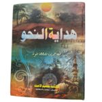 هداية النحو سعر رخيص