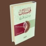 قبسات من البيان القرآني - Image 2