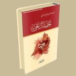 تحقيقات نحوية - فاضل السامرائي - Image 2