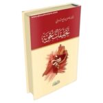 تحقيقات نحوية - فاضل السامرائي