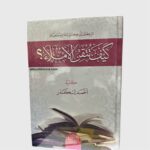 كيف تتقن الإملاء - احمد إسكندر