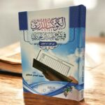 الكواكب الدرية  في شرح طيبة ابن الجزري في القراءات العشر - Image 2