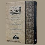 القطبي الشيخ قطب الدين أبي عبدالله محمد بن محمد التحتاني الرازي - Image 2