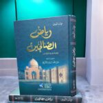 رياض الصالحين للإمام النووي - لونان ورق الأبيض