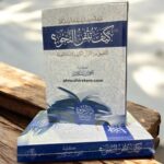 كيف تتقن النحو -أحمد إسكندر