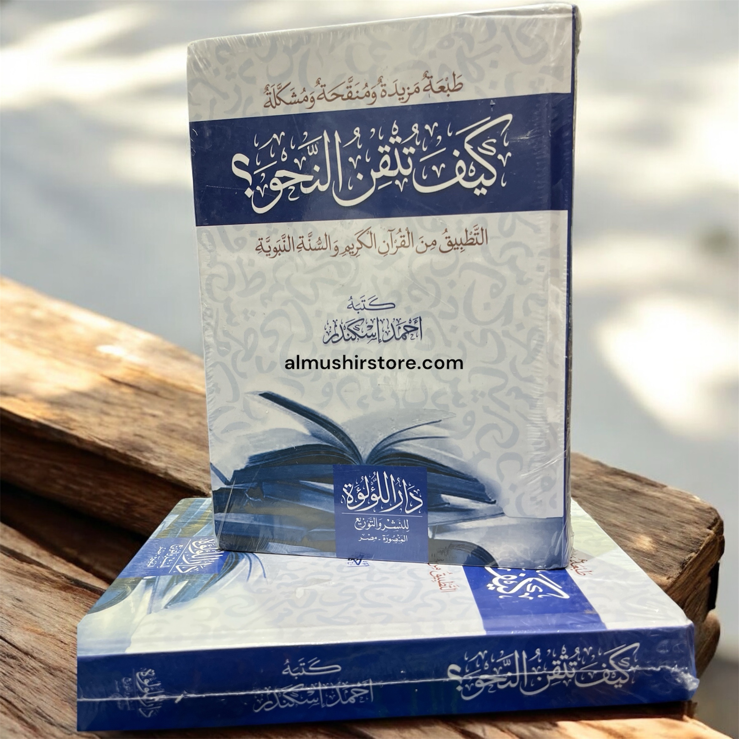 photoroom_20251206_181851 كيف تتقن النحو -أحمد إسكندر - Image 1