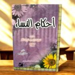 أحكام النساء - علامه ابن الجوزي