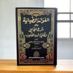 الفوائد الضيائية وهو شرح الجامي لكافية ابن الحاجب / مجلد واحد لونان