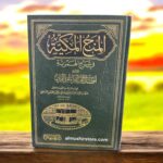 المنح المكية في شرح الهمزية المسمى أفضل القرى لقراء ام القرى