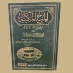 المنح المكية في شرح الهمزية المسمى أفضل القرى لقراء ام القرى - Image 2