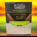 نورالإيضاح ونجاة الأرواح ومعه الإصباح