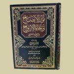 نورالإيضاح ونجاة الأرواح - الشرنبلالي - Image 2