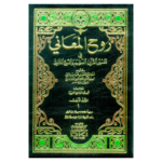 تفسير الألوسي (روح المعاني في تفسير القرآن العظيم والسبع المثاني) 1/11 مع الفهارس
