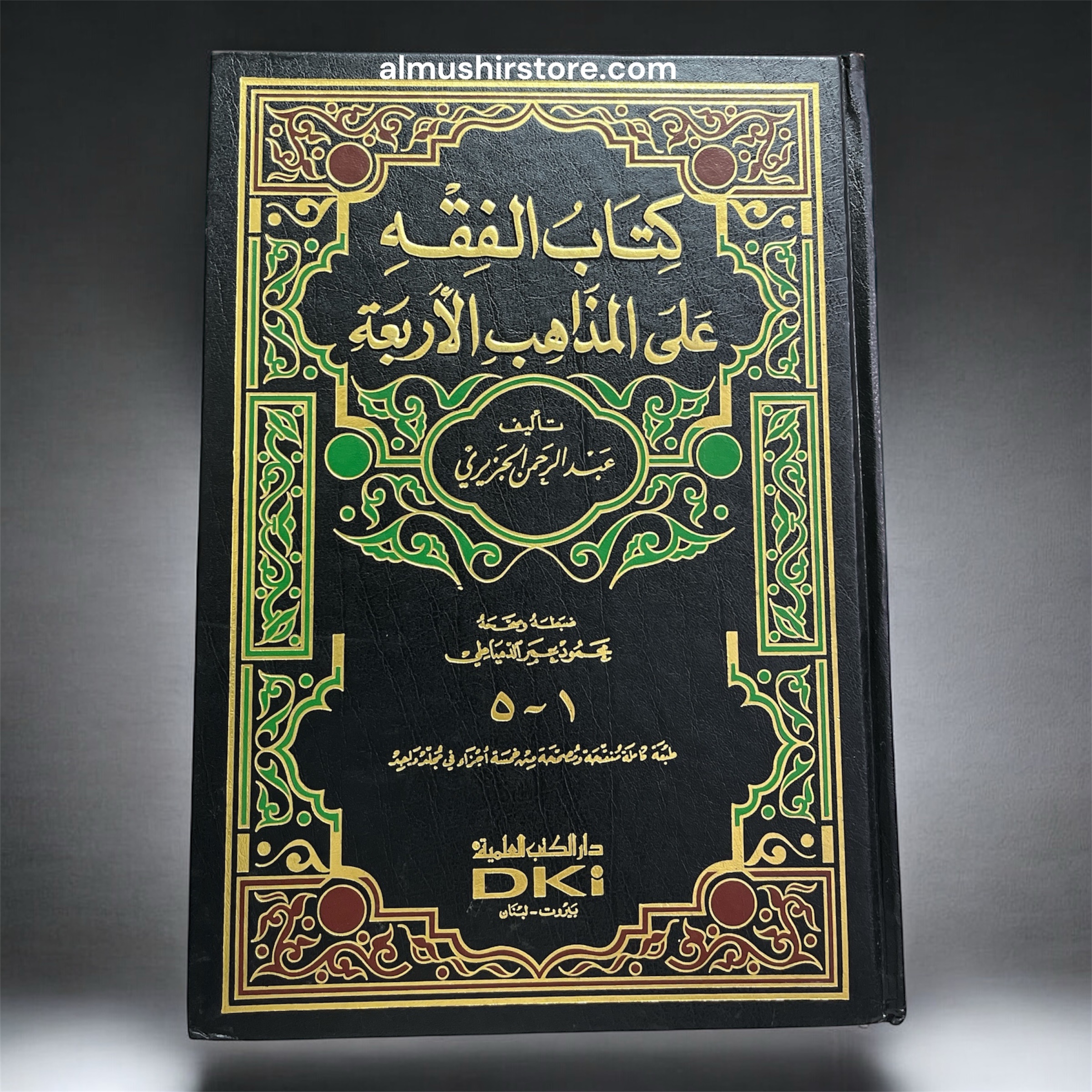 photoroom_20251210_194256 كتاب الفقه على مذاهب الأربعة مجلد واحد لونان - Image 1