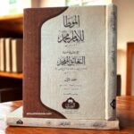 الموطأ للإمام محمد مع الحاشية التعليق الممجد ١/٢