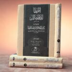 الموطأ  للإمام مالك مع الحاشية كشف المغطى عن وجه الموطأ ١/٣