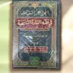 الجواهر النقية في فقه السادة الشافعية