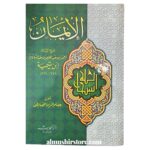 الإيمان   لشيخ الإسلام ابن تيمية