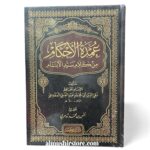 عمدة الأحكام من كلام سيد الأنام - المقدسي