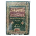 جامع العلوم والحكم  في شرح خمسين حديثا من جوامع الكلم