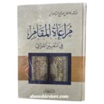 مراعاة المقام في التعبير القرآني