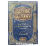 كتاب شرح الصاوي على جوهرة التوحيد