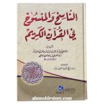 الناسخ والمنسوخ في القرآن الكريم