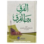 الفرق بين الفرق