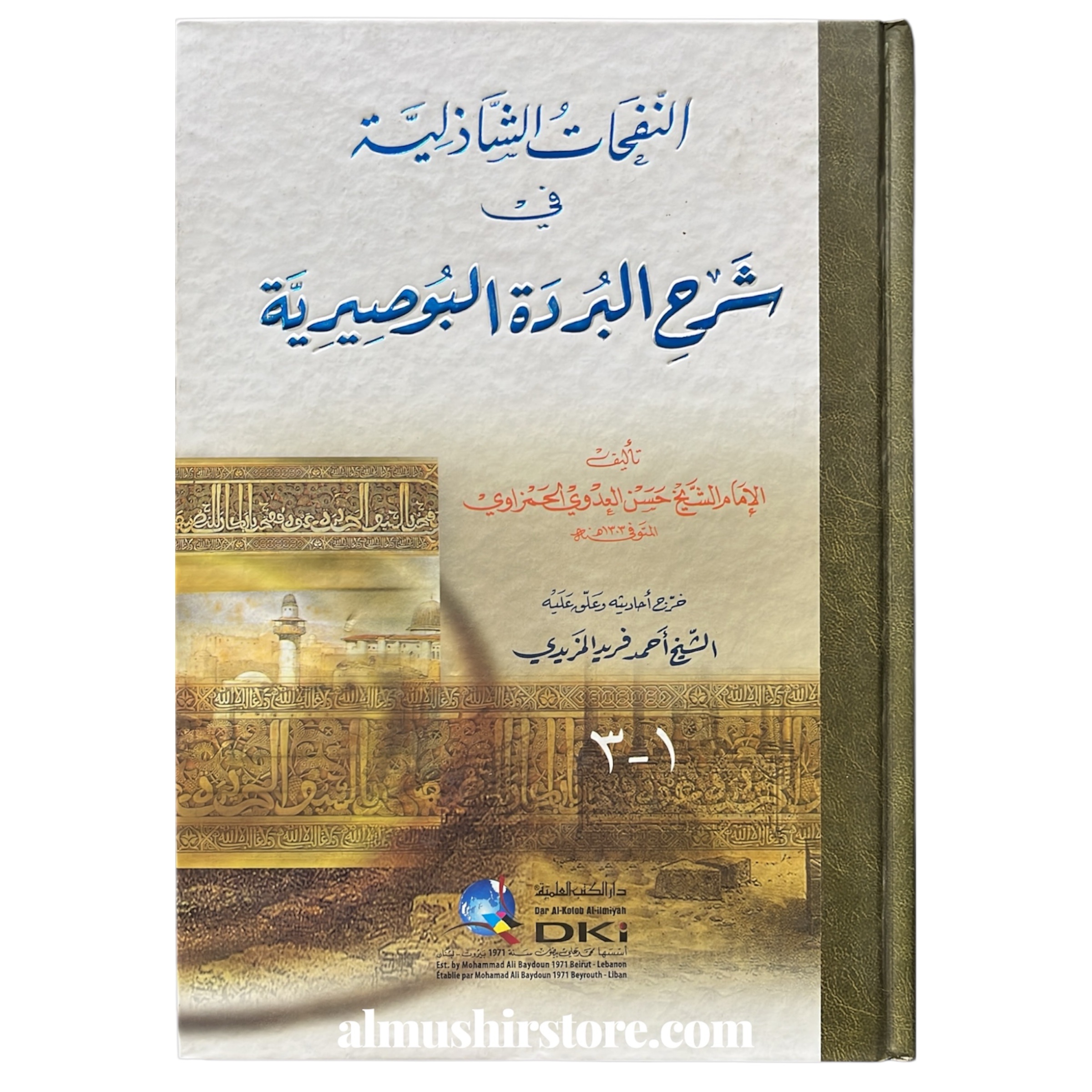 photoroom_20251216_043238 النفحات الشاذلية في شرح البردة البوصيرية - Image 1