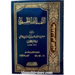 أسماءالله الحسنى - علامه ابن القيم الجوزي