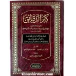 كنز الدقائق  - للإمام أبي البركات حافظ الدين النسفي