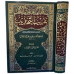 تقريب التهذيب - بتحقيق شعيب الأرناؤوط الدكتور بشار عواد