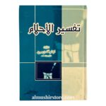 تفسيرالأحلام -الإمام  محمد بن سيرين