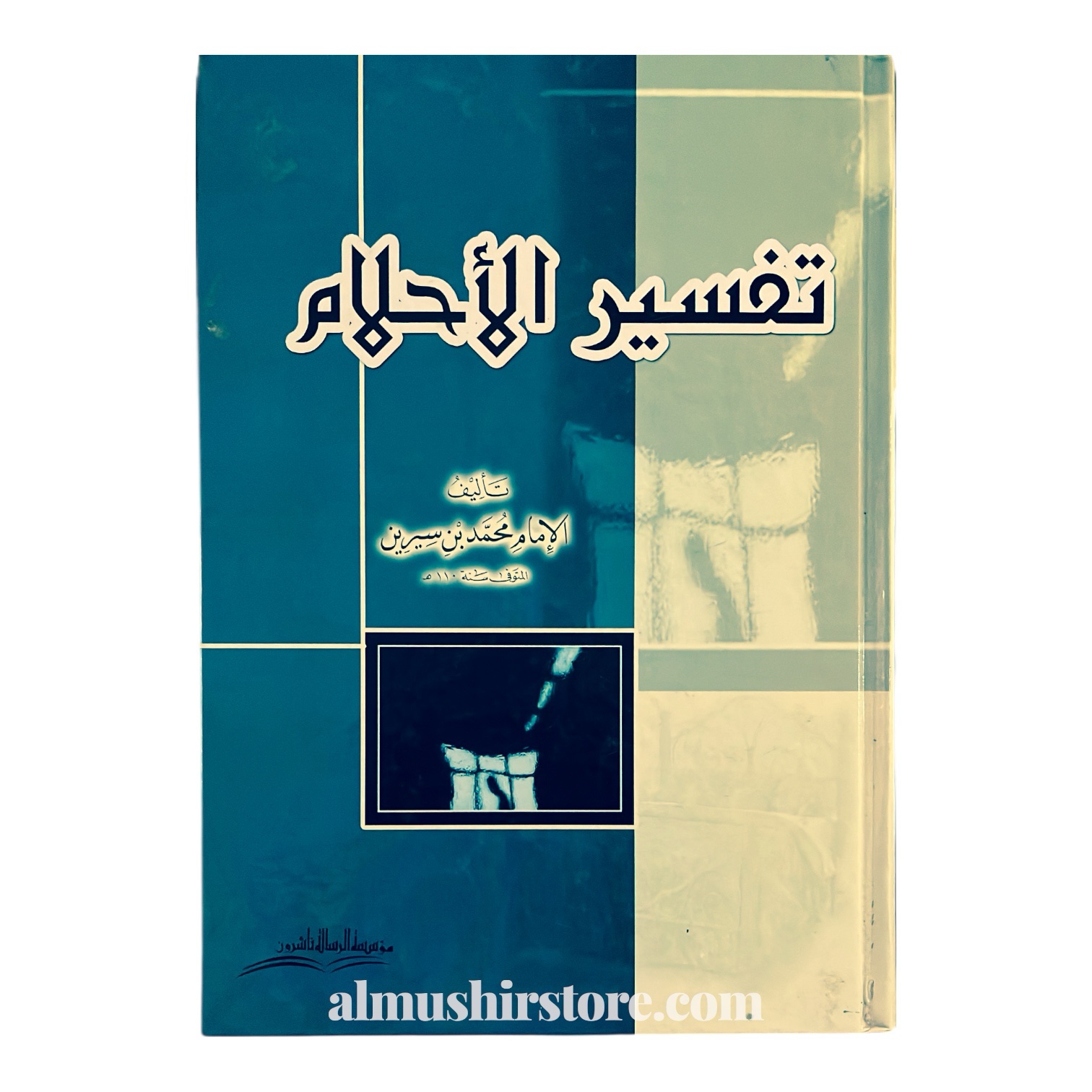 photoroom_20251219_205538 تفسيرالأحلام -الإمام محمد بن سيرين - Image 1