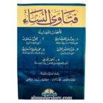 فتاویٰ النساء لأصحاب الفضيلة د.يوسف القرضاوي  |محمد سلتوت | عبد الحليم محمود   | محمد متولي الشعراوي