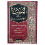المهيأ في كشف مناهج  شراح روايات الموطأ -محمد بن عزالدين  الشيبانى