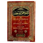 المعجم الصغير  للطبراني وعليه أحكام ناصرالدين الألباني