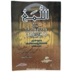 اللمع في أصول الفقه - للإمام أبي إسحاق الشيرازي | بتحقيق الدكتور شعيب الأرناؤوط