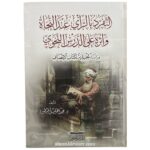 التفرد بالرأي عند النحاة وأثره على الدرس النحويّ  - عبدالجليل المنصوري