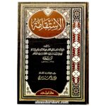 الإستقامة - شيخ الإسلام ابن تيمية  عليه الرحمة