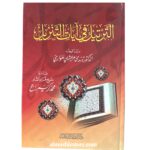 الترتيل في آيات التنزيل  - الدكتوره  ندى مرعشاي