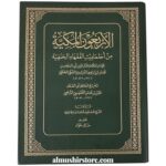الأربعون المكية من أحاديث الفقهاء الحنفية - تحقيق خالد عواد