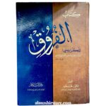 كتاب الفروق للكرابيسي