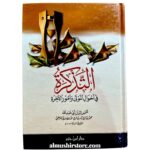 التذكرة في أحوال الموتى وامور الآخرة - القرطبي