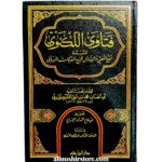 فتاویٰ اللكنوي المسماة نفع المفتي والسائل بجمع متفرقات المسائل   - مولانا عبدالحي اللكنوي الهندي