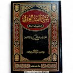 شرح ألفية العراقي في علوم الحديث -  بن أبي بكر السيوطي