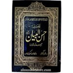 تفسیر احسن البیان (اردو) صحیح احادیث کی روشنی میں - حافظ صلاح الدین یوسف | مترجم مولانا محمد جوناگڑھی