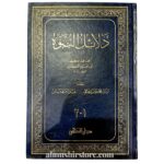 دلائل النبوة  للحافظ الكبير أبي نعيم الأصبهاني