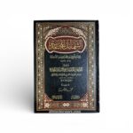 الشمائل المحمدية للإمام أبي عيسى محمد بن عيسى الترمذي - بتحقيق الشيخ محمد عوامه