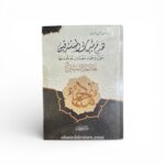 هدم شبهات المستشرقين حول وجود مصادر تعلم منها خاتم النبيين - أ.د.عمار محمد النهار
